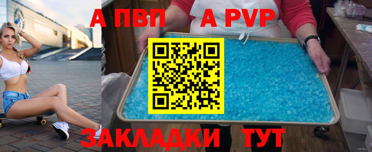 A PVP Соль Новороссийск