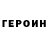 Героин герыч Julia Prikhodko