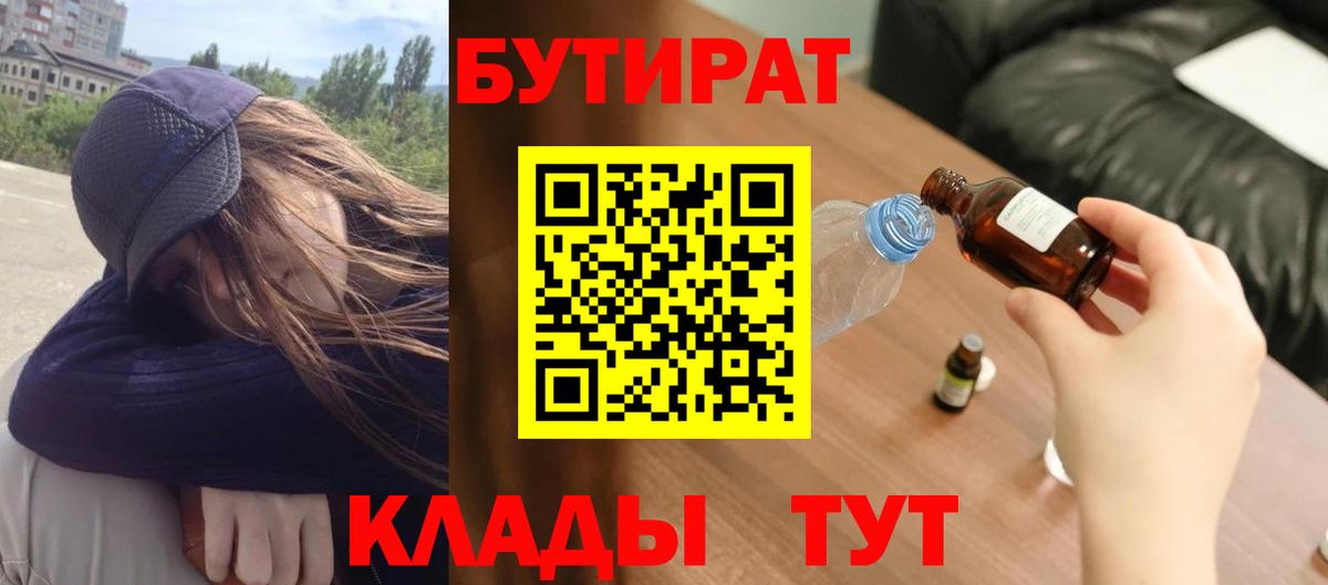 БУТИРАТ вода  Вход с VPN  Новороссийск 