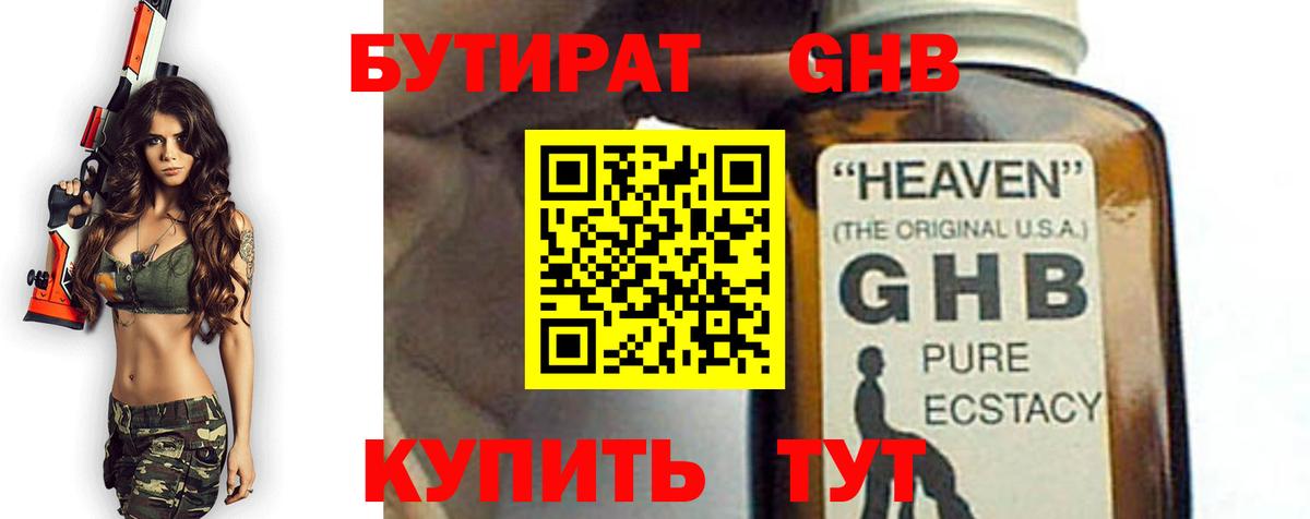Бутират GHB Новороссийск